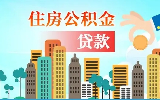 个人公积金抵扣贷款_阿勒泰公积金代办在职离职封存服务